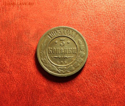 3 коп;1903г. СПб. 16.08.15г. 23:00. Моск3 - Серебро МЕДЬ 040.JPG