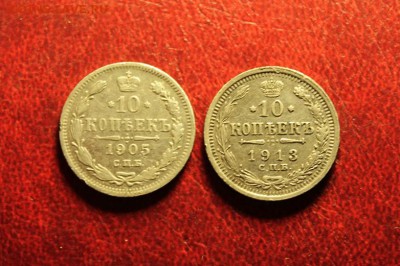 10коп:1905. 1913. 16.08.15. 23:00. Моск. - Серебро МЕДЬ 055.JPG