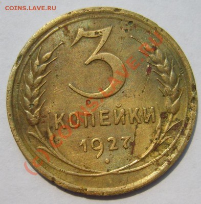 3 коп. 1927 г. до 8.08 в 22:00 по Москве - S8302617.JPG