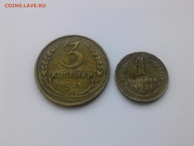 < 1=3 копейки 1931 г. до 20.08.14 - IMG02154
