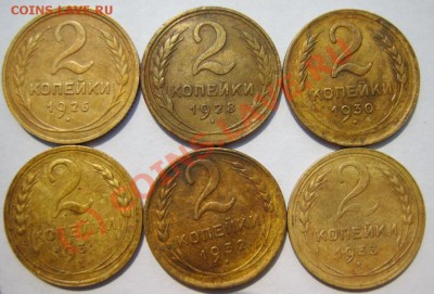 2 коп. 1926,28-36 г. (10 шт.) до 8.08 в 22:00 по Москве - S8302623.JPG
