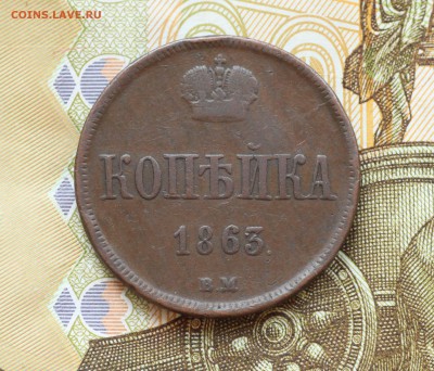 Копейка 1863 ВМ - 50