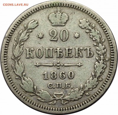 20 копеек 1860 узкий хвост - 39