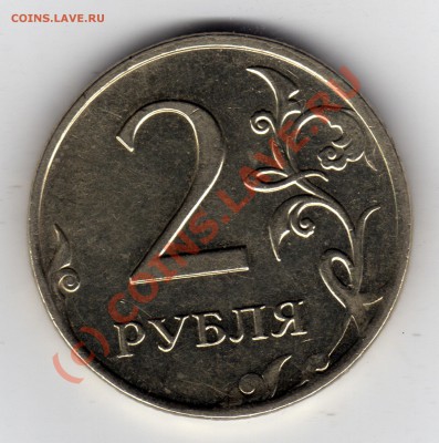 2 рубля 2009 г. ММД - Раскол штемпеля (на 11 часов) - 2 рубля 2009_ММД_2