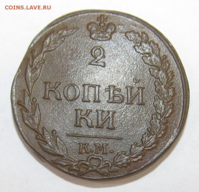 2 копейки 1812 КМ 16.08.15 в 21-30 мск - аук авгусст 032.JPG