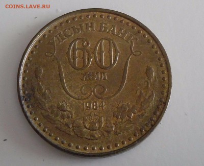 Монголия 1 Тугрик 1984 60 лет Банку - $_57.JPG