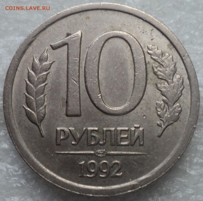 РЕДКИЕ разновидности 10 руб 1992 лмд шт1.1А и 2.2 А ? - DSC07745-2