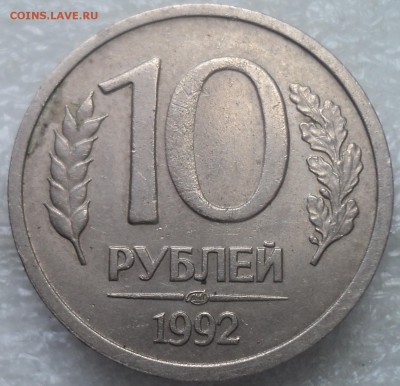 РЕДКИЕ разновидности 10 руб 1992 лмд шт1.1А и 2.2 А ? - DSC07740-2
