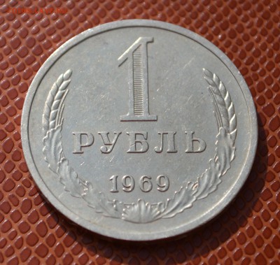 1 рубль 1969 до 18.08.15!!! - 69.JPG