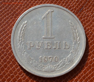1 рубль 1970 до 18.08.15!!! - 70.JPG