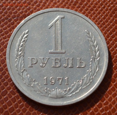 1 рубль 1971 до 18.08.15!!! - 71.JPG