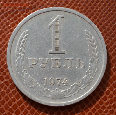 1 рубль 1974 до 18.08.2015!!! - 74.JPG