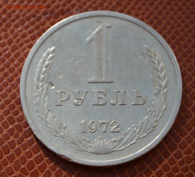 1 рубль 1972 до 18.08.15!!! - 72.JPG