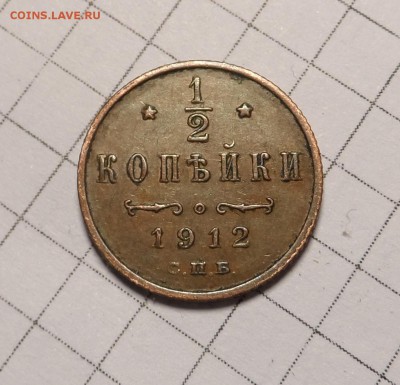 Пол копейки 1912г. - SAM_4601.JPG