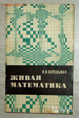 Книги "занимательная математика" и похожие - живая математика
