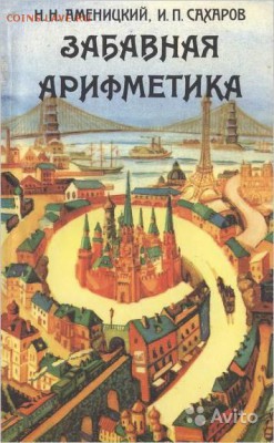 Книги "занимательная математика" и похожие - забавная арифметика
