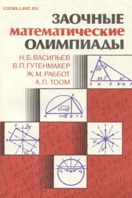 Книги "занимательная математика" и похожие - математич олимпиады.JPG