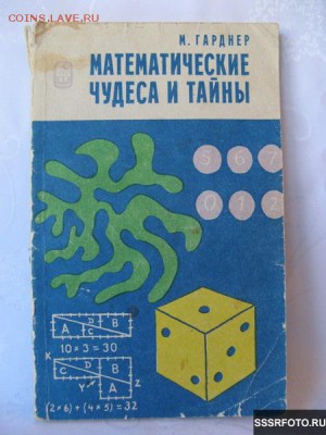 Книги "занимательная математика" и похожие - математические чудеса