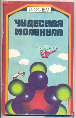 Книги "занимательная математика" и похожие - чудесная молекула