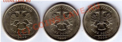 1 рубль 2009 г. ММД разновидности - 1 рубль 2009_ММД_2