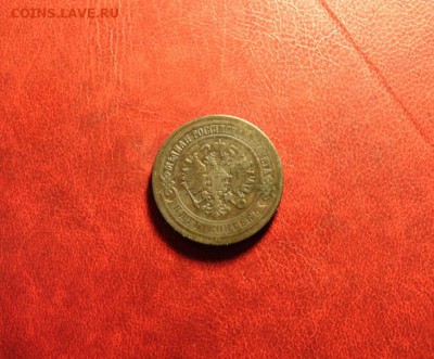 5 коп;1873г.ЕМ. 16.08.15г. 23:00. Моск. - 5коп-1783 007.JPG