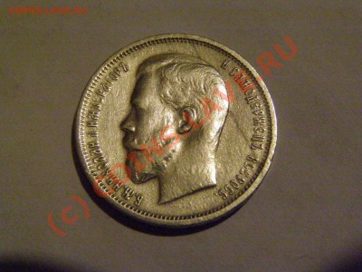 50 КОПЕЕК 1912года... сомнения по поводу подлинности... - 8.JPG