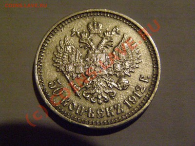 50 КОПЕЕК 1912года... сомнения по поводу подлинности... - 9.JPG