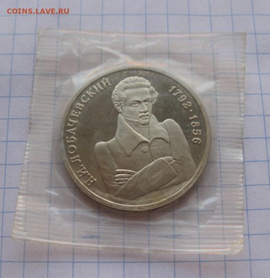 1 рубль 1992 Лобачевский (в упаковке) пруф - 22
