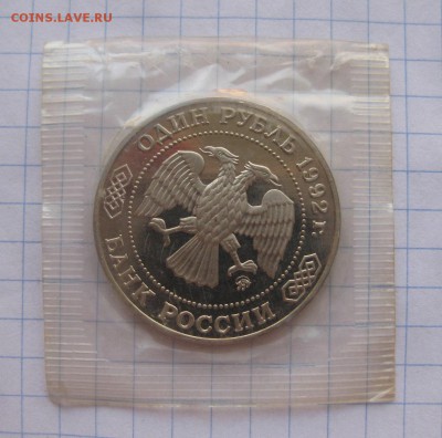 1 рубль 1992 Лобачевский (в упаковке) пруф - 11