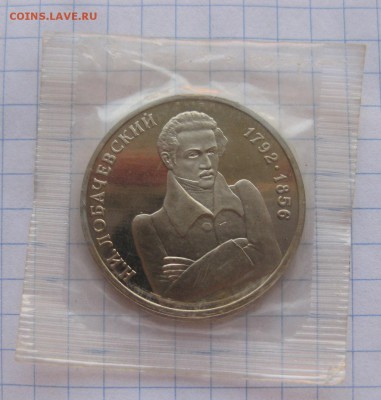 1 рубль 1992 Лобачевский (в упаковке) пруф - 2