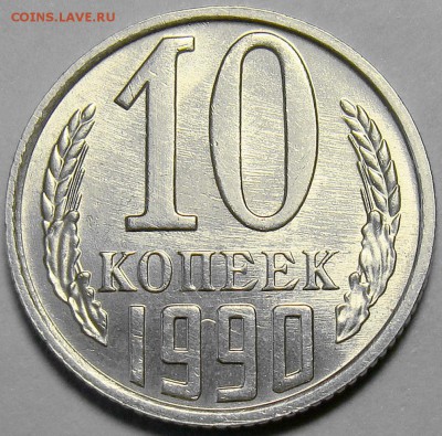 10 копеек 1990М до 22.00 мск 20.08.15 - DSC02448