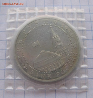 3 рубль 1994 Освобождение Севастополя (в упаковке) пруф. - 1