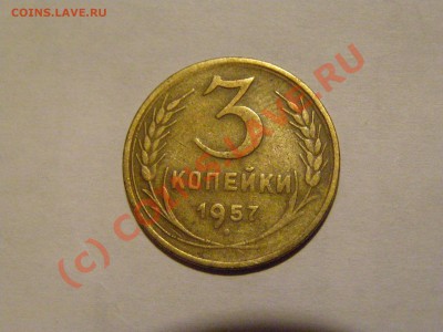 3 КОПЕЙКИ 1957год !!! 16 ЛЕНТ !!! РЕДКАЯ !!! до 8.08.10г - 16.JPG