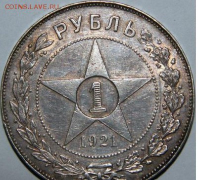 ! рубль 1921 год АГ. - 1854245694