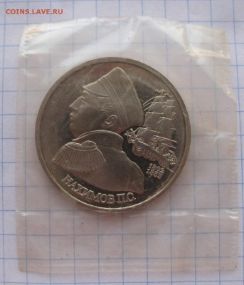1 рубль 1992 Нахимов (в упаковке) пруф. - 22