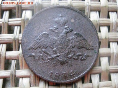 Копейка 1834 ЕМ. До 20.08.2015г. - 19 и 20 044.JPG