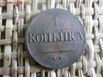 Копейка 1834 ЕМ. До 20.08.2015г. - 19 и 20 040.JPG