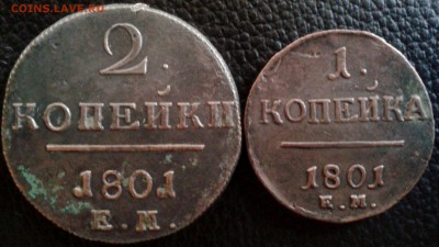 1 и 2 копейки 1801 Е М до 20.08.15 22.00 по Москве - 1-1