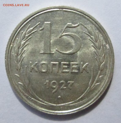 15 копеек 1927__UNC__ до 20.08.2015  23-00 - баиллон 026