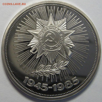 1 рубль 1985 (40 лет Победы) ПРУФ стародел - оценка. - IMG_9770.JPG