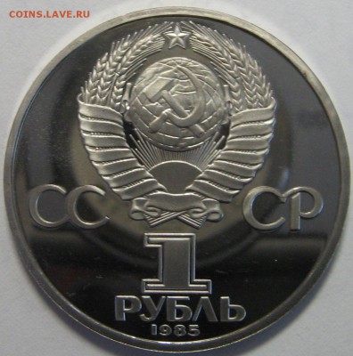 1 рубль 1985 (40 лет Победы) ПРУФ стародел - оценка. - IMG_9771.JPG