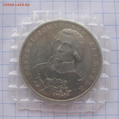 1 рубль 1993г. Державин (в упаковке) АЦ - 2