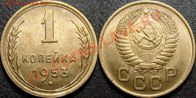 1 копейка 1953 2.1А (№ 161 по Федорину), до 11.08.2010 22:00 - 1 копейка 1953 2.1А