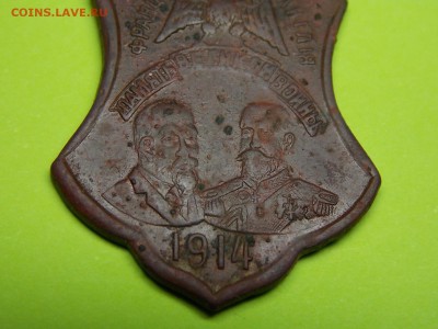 ПАМЯТНЫЙ ЖЕТОН 1914 г. - DSCN3865.JPG