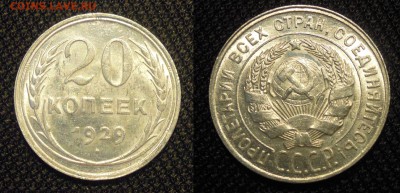 20 копеек 1929 год Яркий штемпельный блеск! до 20.08.2015 - 20 к 1929 2