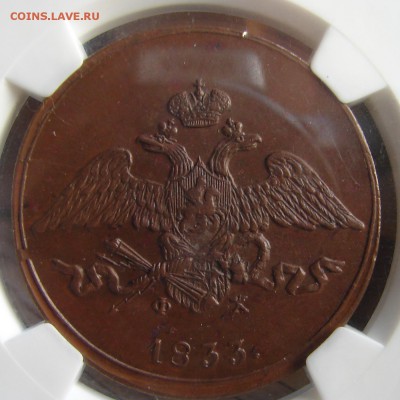 10 копеек 1833 ЕМ ФХ до 17.08.15 21-30+ - DSC08762.JPG