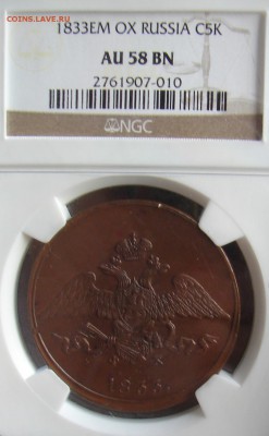 10 копеек 1833 ЕМ ФХ до 17.08.15 21-30+ - DSC08765.JPG