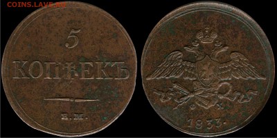 5 копеек 1833 ЕМ ФХ до 17.08.15 21-30+ - 1833ЕМФХ