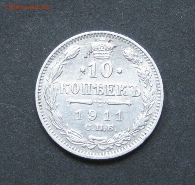 10 копеек 1911, до 19.08.15, 22-00 - IMG_0740.JPG
