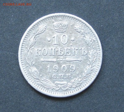 10 копеек 1909, до 19.08.15, 22-00 - IMG_0744.JPG